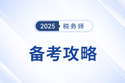 2025年稅務師備考進入強化沖刺期，考生如何調(diào)整策略？