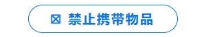 禁止攜帶物品