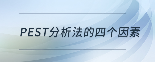 pest分析法的四個因素 pest分析法的四個因素