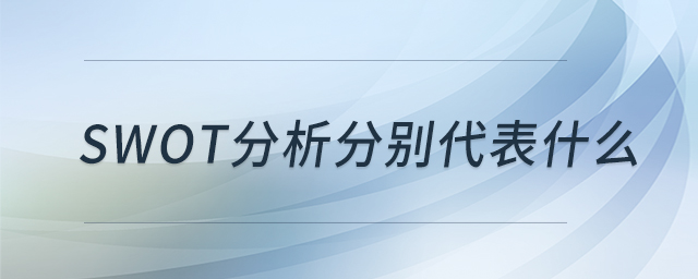 swot分析分別代表什么 swot分析分別代表什么