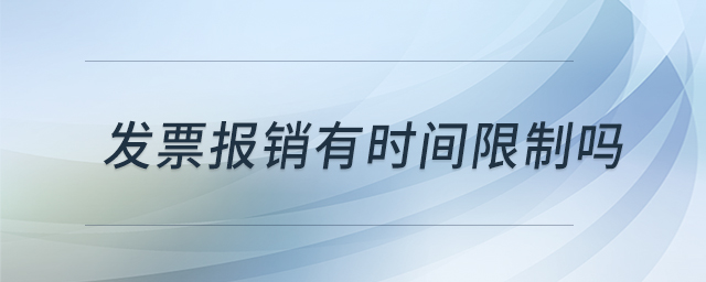 發(fā)票報(bào)銷有時(shí)間限制嗎