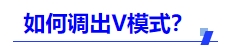 中級(jí)會(huì)計(jì)如何調(diào)出V模式？