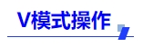 中級(jí)會(huì)計(jì)V模式操作