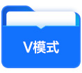 v模式
