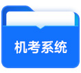 機考系統(tǒng)