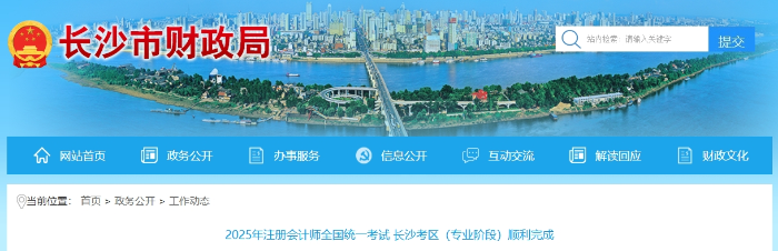 13788人報(bào)名！25年注冊(cè)會(huì)計(jì)師考試長(zhǎng)沙考區(qū)（專業(yè)階段）順利完成