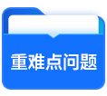 重難點問題