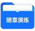隨章演練