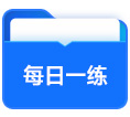 每日一練