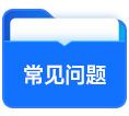 常見問題