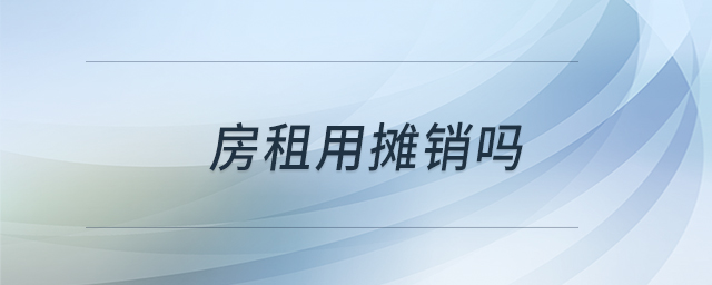 房租用攤銷嗎 房租用攤銷嗎