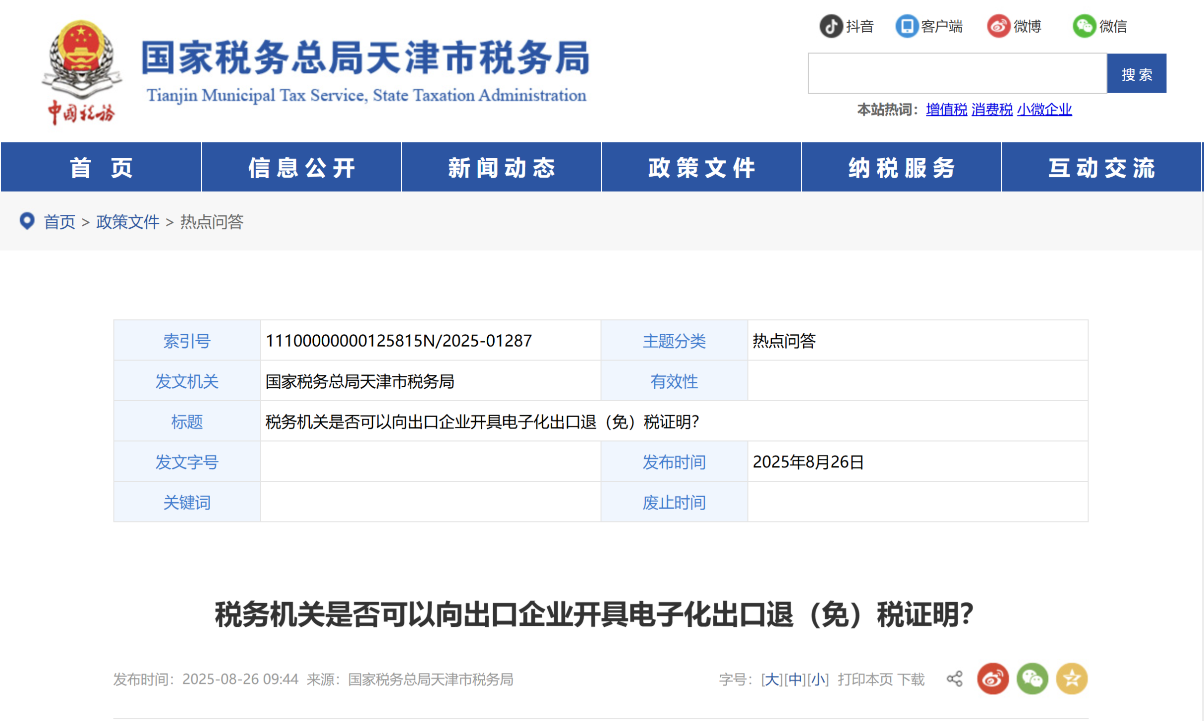 稅務(wù)機(jī)關(guān)是否可以向出口企業(yè)開具電子化出口退（免）稅證明？