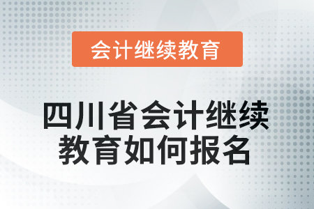 2025年四川省會(huì)計(jì)繼續(xù)教育如何報(bào)名？