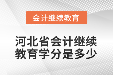 2025年河北省會(huì)計(jì)繼續(xù)教育學(xué)分是多少？