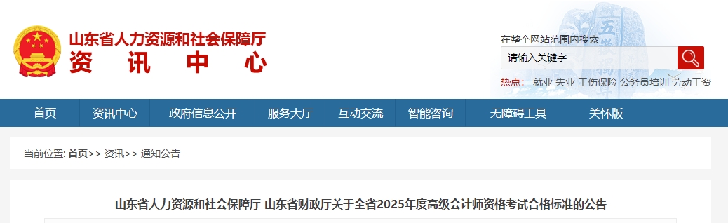 山東2025年高級(jí)會(huì)計(jì)師考試合格標(biāo)準(zhǔn)公布