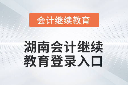 2025年湖南會(huì)計(jì)繼續(xù)教育登錄入口在哪？