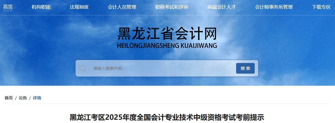 黑龍江考區(qū)2025年度全國會計專業(yè)技術(shù)中級資格考試考前提示 黑龍江考區(qū)2025年度全國會計專業(yè)技術(shù)中級資格考試考前提示