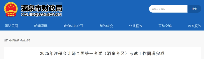 498人報(bào)考！25年注冊會計(jì)師考試（酒泉考區(qū)）考試工作圓滿完成