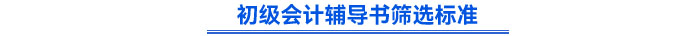 初級會計輔導(dǎo)書篩選標(biāo)準(zhǔn)