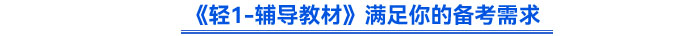 《輕1-輔導(dǎo)教材》滿足你的備考需求