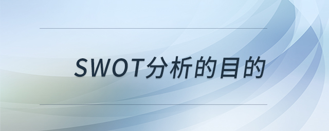 swot分析的目的