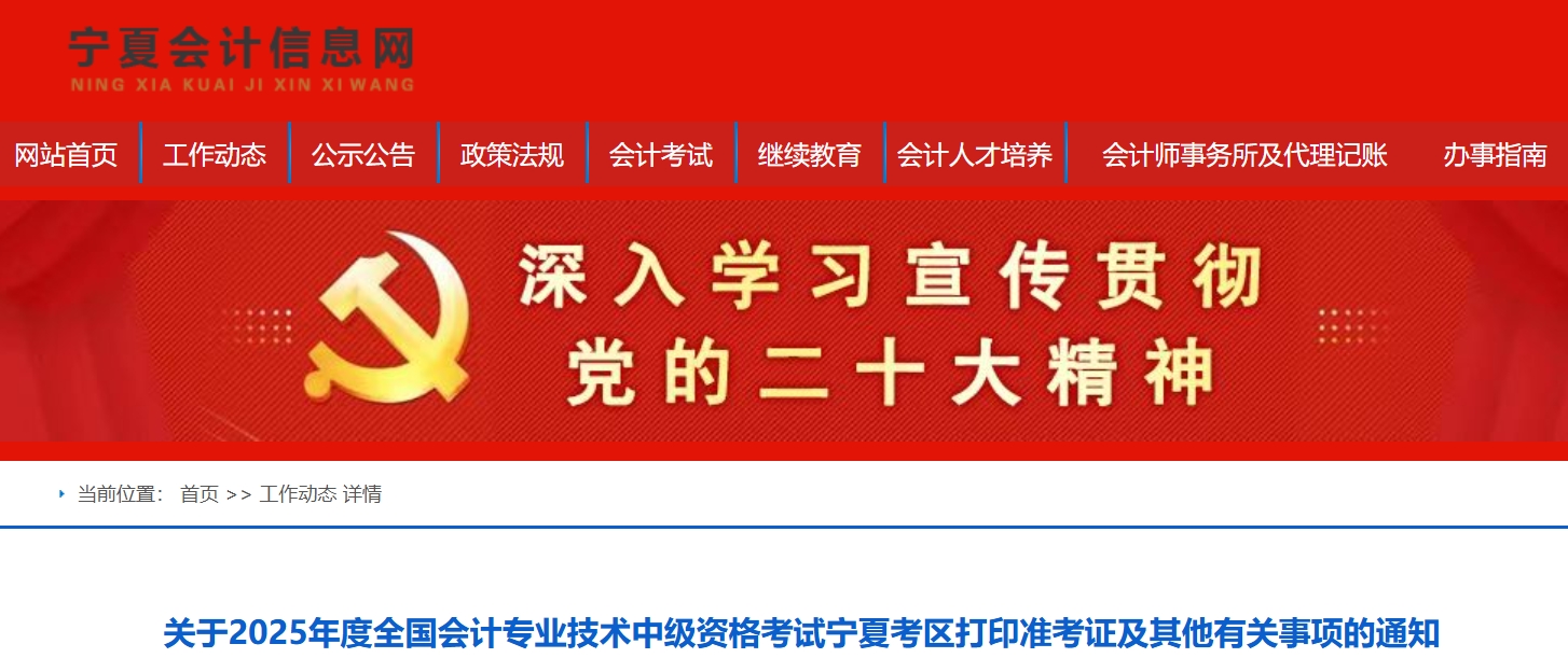 寧夏2025年度中級會計考試打印準考證及其他有關(guān)事項的通知