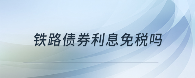 鐵路債券利息免稅嗎 鐵路債券利息免稅嗎