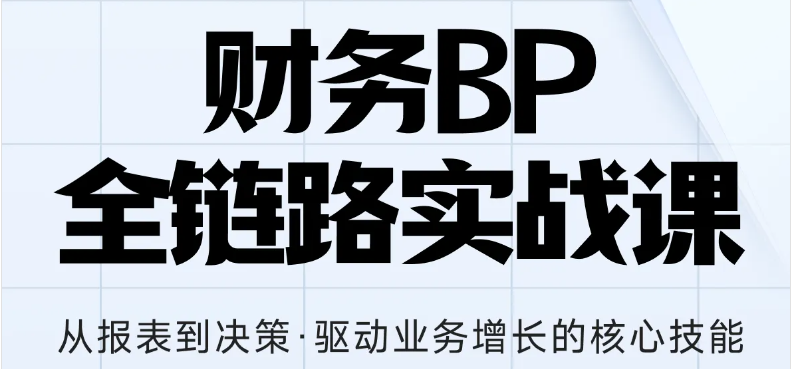 財(cái)務(wù)BP全鏈路實(shí)戰(zhàn)課，助你從報(bào)表到?jīng)Q策全面增長(zhǎng)核心技能！