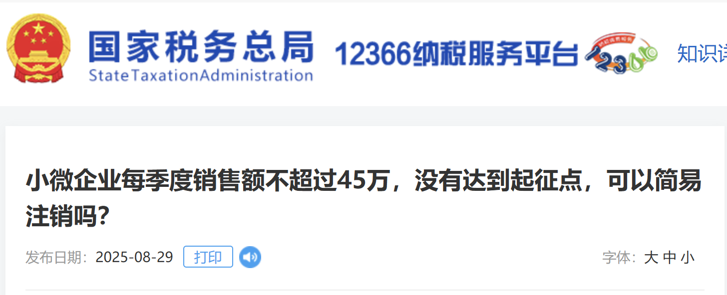 小微企業(yè)每季度銷售額不超過45萬，沒有達到起征點，可以簡易注銷嗎？