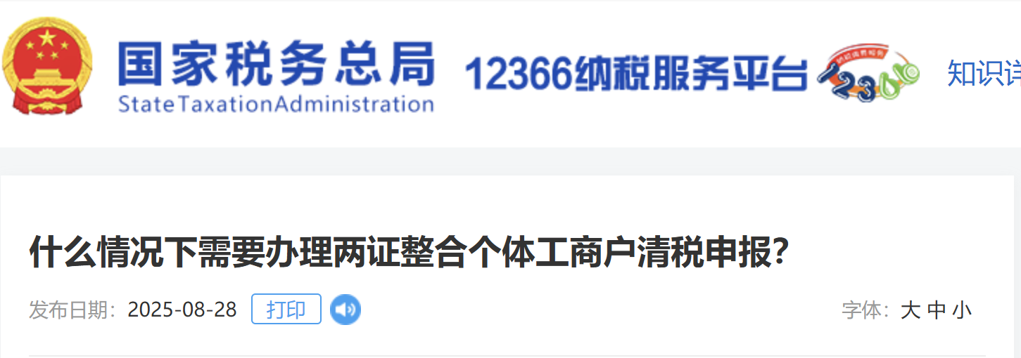 什么情況下需要辦理兩證整合個體工商戶清稅申報？