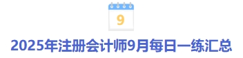 25年注會9月每日一練匯總