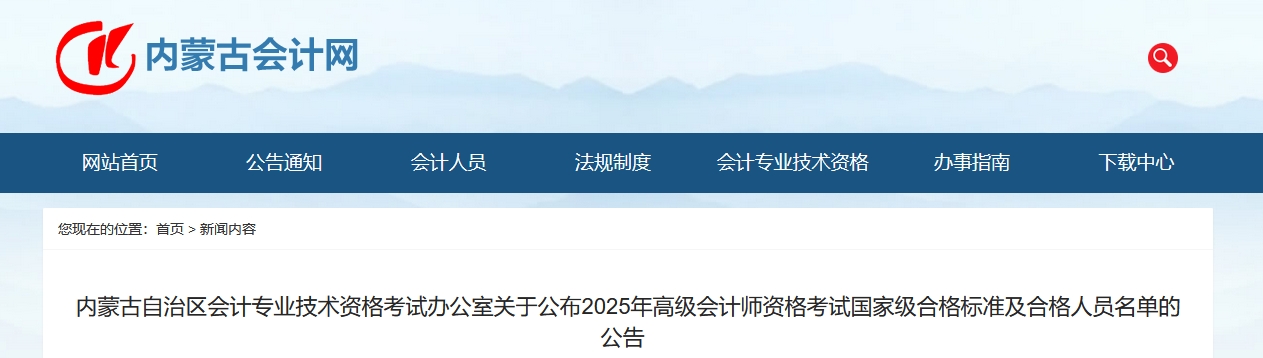 內(nèi)蒙古2025高級會計師考試國家級合格標準及合格人員名單的公告