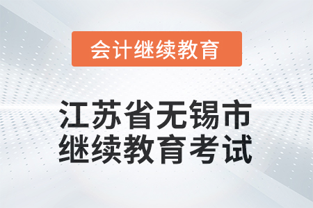 2025年江蘇省無錫市會計(jì)繼續(xù)教育如何考試？