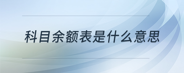 科目余額表是什么意思