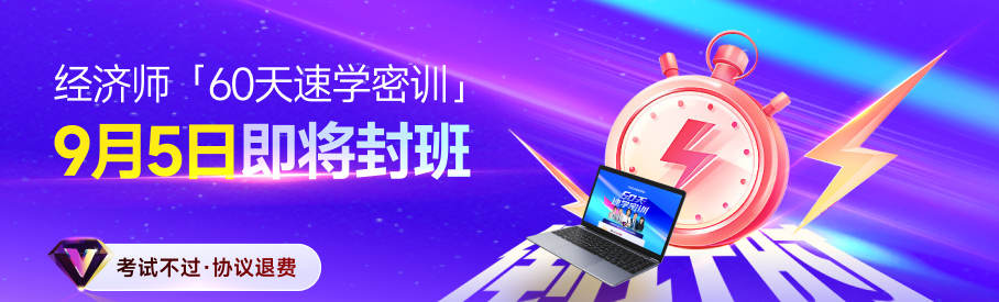 2025年中級(jí)經(jīng)濟(jì)師60天速學(xué)密訓(xùn)9月5日開(kāi)班！