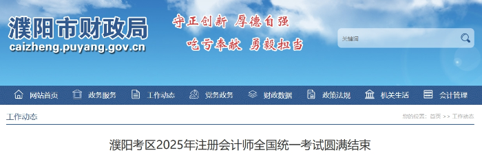 1074人報名！濮陽考區(qū)2025年注冊會計師考試圓滿結(jié)束