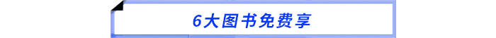 6大圖書(shū)免費(fèi)享