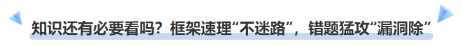 中級會計知識點還有必要看嗎？框架速理“不迷路”，錯題猛攻“漏洞除”