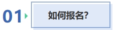 如何報名？