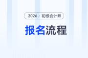 2026年初級會計報名流程提前看！需要準備這些報名資料！