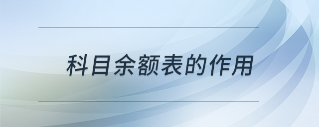 科目余額表的作用 科目余額表的作用