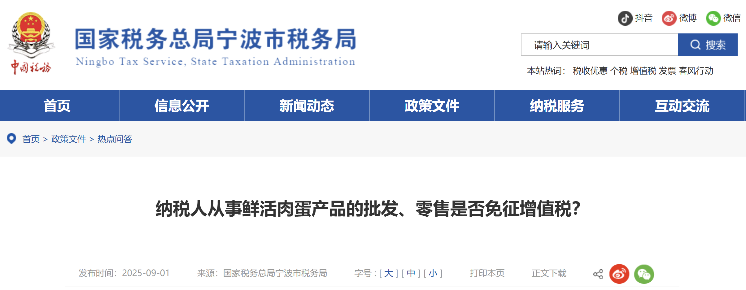 納稅人從事鮮活肉蛋產(chǎn)品的批發(fā)、零售是否免征增值稅？