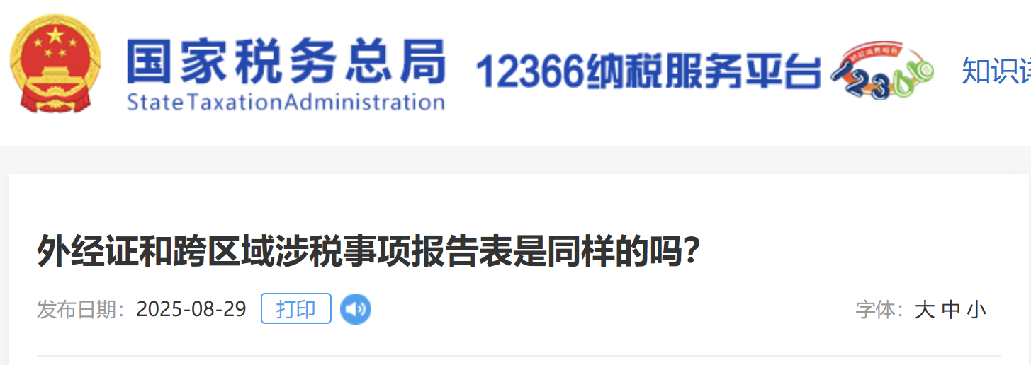 外經(jīng)證和跨區(qū)域涉稅事項(xiàng)報(bào)告表是同樣的嗎？