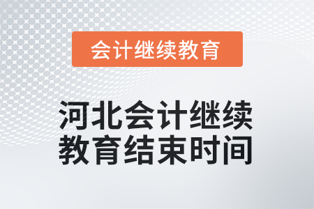 2025年河北會計繼續(xù)教育結(jié)束時間 2025年河北會計繼續(xù)教育結(jié)束時間