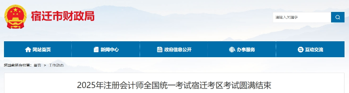 1292人報(bào)名！25年注冊(cè)會(huì)計(jì)師考試宿遷考區(qū)考試圓滿結(jié)束