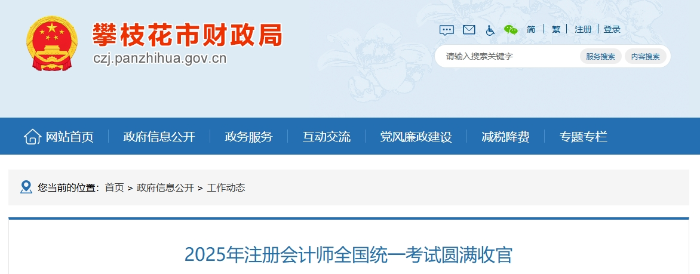 486人報名！攀枝花考區(qū)2025年注冊會計師考試圓滿收官
