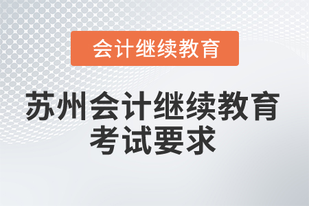 2025年蘇州會計繼續(xù)教育考試有哪些要求？
