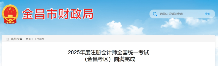 403人報(bào)名！25年度注冊(cè)會(huì)計(jì)師考試 （金昌考區(qū)）圓滿完成