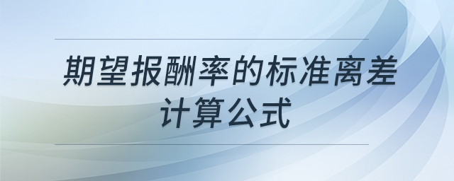 期望報酬率的標(biāo)準(zhǔn)離差計算公式