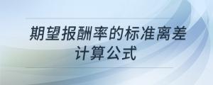 期望報酬率的標準離差計算公式